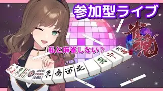 今日は段位戦の後、参加型します～三麻、高速４麻！どちらでもOK～夜の始まりさ～♪バニーガールどなたでも参加どうぞ～Let&lsquo;ｓmahjong