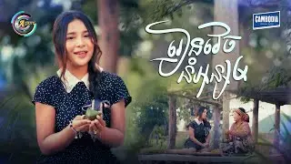 រៀនវេចនំអន្សម | ហុិន លីដា [ OFFICIAL VIDEO ] (អបអរសាទរពិធីបុណ្យភ្ជុំបិណ្ឌ)