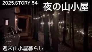 【沢の流れる450坪の山購入】真冬の山小屋にライトアップ、まるでビアガーデン♪