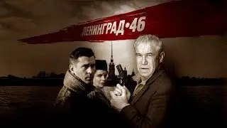 29 серия. Ленинград 46 #кино #фильм #фильмы