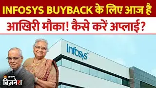 Infosys Buyback: आज है आखिरी मौका, कैसे करें अप्लाई, समझें सबकुछ यहां! | Infosys Share | Buyback