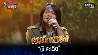คนบ้านเฮา :  “พี สะเดิด”  | Highlight ดวลเพลงชิงทุน2024 Ep.1500 | 28 ก.พ.67