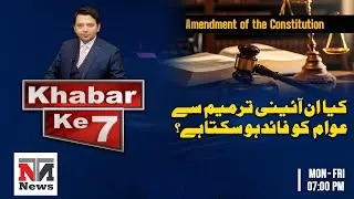 Khabar Kay 7 |Will the public benefit from this amendment | Nisar Ahmed Khuhro |Shah Khawar