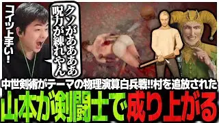 中世剣術がテーマの物理演算白兵戦!!村を追放された山本が剣闘士で成り上がる【Half Sword】