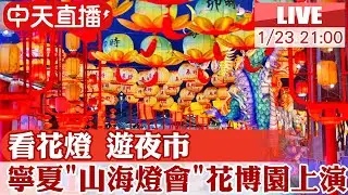 【中天直播#LIVE】看花燈 遊夜市 寧夏