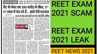 REET EXAM 2021 SCAM|| REET EXAM 2021 LEAK|| REET EXAM NEWS ||TEACHER'S COMRADE||