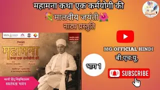 महामना:कथा एक कर्मयोगी की llभाग -1ll मालवीय जयंतीllनाट्य मंचन ll बी.एच.यू.ll💐🌺#viralvideo#bhu#natak 