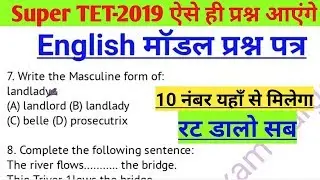 Super TET english model paper-अंग्रेजी मॉडल पेपर-English most questions-SuperTET-2019-1dayexamtarget