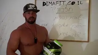 תוספים פרק 1- אבקת חלבון, טעויות, האם צריך ודעה אישית