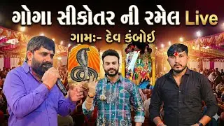 ગોગા મહારાજ તથા સીકોતર માં ની રમેલ( દેવ કંબોઈ ) કલાકાર Nitin Kolvada, Vikram Gamdi, New Rame 2026
