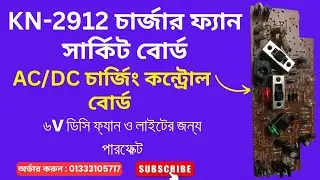 ২৯১২ ফ্যান সার্কিট | KN-2912 6V Fan Circuit Board for AC/DC Charger Fans | 📞01333105717
