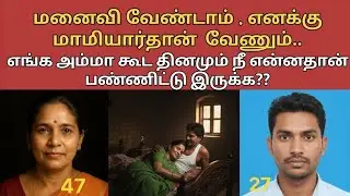 கேவலத்தின் உச்சம்.. மாமியாருக்காக மனைவியை கணவன் செய்தது#tamilcrimestory #top5 #topcrime#top 