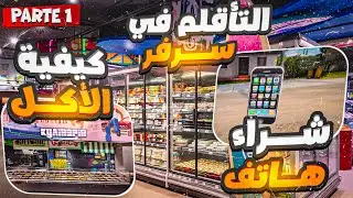 الحياة الواقعيه : كيفية التأقلم في سرفر😱 | Rolex - #1 Samp