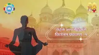 पेहेंले आप पेहेचानो / Pehele Aap Pehechano / Kirantan Prakaran- 1 / Vani Sangeet