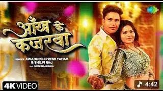Awadhesh Premi New Song 2025| Aankh Ke Kajarwa |Shilpi Raj |New Bhojpuri Song |Bhojpuri Gana