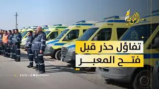 المعبر يُفتح الاثنين.. اختبار جديد للواقع