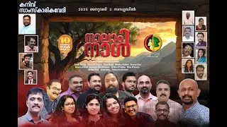 Naalam Naal- Malayalam Drama- നാലാം നാൾ (ബൈബിൾ ചരിത്ര നാടകം)