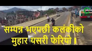 Kathmandu Kalanki Ring Road Construction New Update &hearts; Kalanki Underpass Latest Update/Channel Gorkha