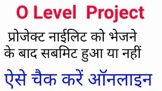 O Level project submit kaise dekhe | how to check o level project status