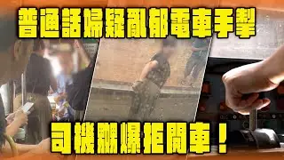 普通話婦疑亂郁手掣 令電車突衝前 司機嬲爆舌戰！打工仔：咁搞法唔使開車｜Channel WE HK