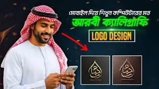 আরবী ক্যালিগ্রাফি লোগো ডিজাইন | arabic calligraphy logo design With pixellab & infinity penter