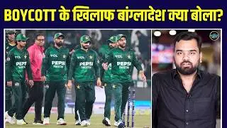 Bangladesh on Pakistan Boycott: बांग्लादेश ने पाकिस्तान के बॉयकॉट का सपोर्ट नहीं किया | SportsNext