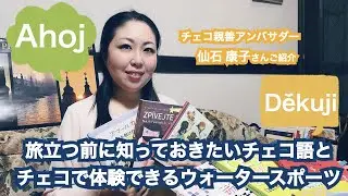 旅立つ前に知っておきたいチェコ語と、チェコで体験できるウォータースポーツ