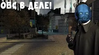 ОБС НАВОДИТ ПОРЯДОК В ГОРОДЕ! UnionHL2RP City 17.