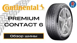 CONTINENTAL PremiumContact 6 // ОБЗОР ЛЕТНЕЙ ШИНЫ