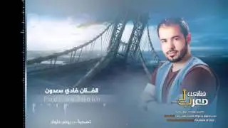 الفنان فادي سعدون | اجواء اعدام بين المزح وبين الجد | شمر عنوز بالجمع حصريأ 2016