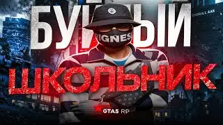 БУЙНЫЙ ШКОЛЬНИК на GTA 5 RP!