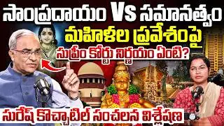 Suresh Kochattil About Supreme Court Verdict On Sabarimala Temple Women Entry | Kerala Govt | iDream