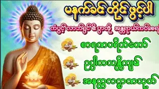 စာရဏပရိတ်တော် ဥပ္ပါတသန္တိကျမ်း#အနတ္တလက္စဏသုတ်တော် #ကံပွင့် လာဘ်ရွှင် စိးပွားတိုး၍ အန္တရာယ်ကင်ဝေစေ၏