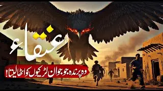 Truth Relives Anqa Bird in Islam | Hazrat Hanzala & Griffin Mythology | Allah? | Islamic Voice