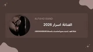 فرقة الفهد - اسرار - من على غيرك اشكي 2026 