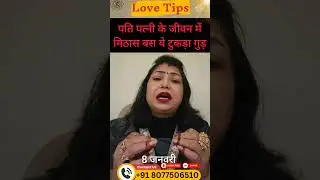 1 मिनट Love Tips | 8 January Love Rashifal Upay | Astrologer Archana Gupta| #shorts