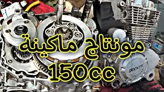 montage makina docker 150 cc 🏍️🏍️|| تجميع ماكينة دوكير تريبورطور  🔥🔥🔥🔥🔥🔥