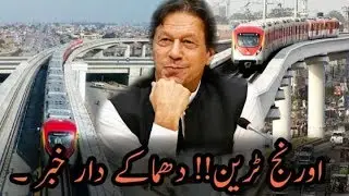 Big News About Orange Line Train|| Lahore Orange Line Train Latest News