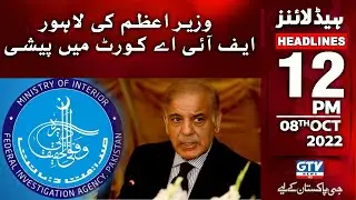 Appearance Of PM Shahbaz Sharif In Lahore FIA Court | 12 PM News Headlines | GTV News