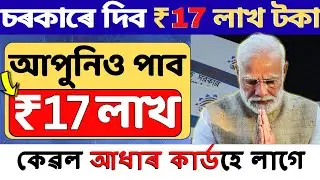 চৰকাৰে দিব (FREE) 17 লাখ টকা  || grants for small business || business loans for small business