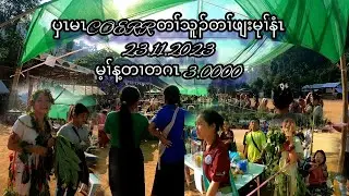 ပှၤမၤ COERR တၢ််သူၣ်တၢ််ဖျးမုၢ််နံၤ 23.11.2023
