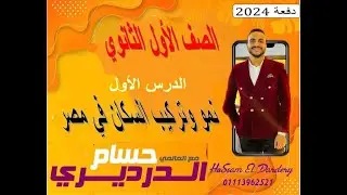 الدرس الأول نمو وتركيب السكان في مصر