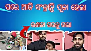 ଘରେ ହେଲା ସଂକ୍ରାନ୍ତି ପୂଜା❤️❤️❤️ ⭕❗⭕❤️❤️❤️//@daywithdinesh7119 