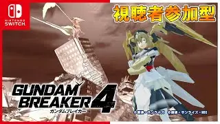 【ガンブレ4SW#19】switch版参加型★ストーリー攻略配信!!!マルチロビーでガンダムブレイカー4を遊びつくす!!!【新人VTuber】