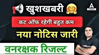 Vanrakshak Result 2022 | Vanrakshak Cut Off 2022 || Forest guard result 2022 | Latest update