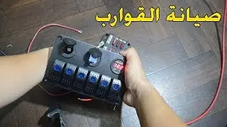 صيانة القوارب البحرية| علبة الفيوزات وازرار التحكم