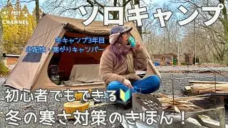 【ソロキャンプ】寒がりキャンパーの初心者でもできる寒さ対策！