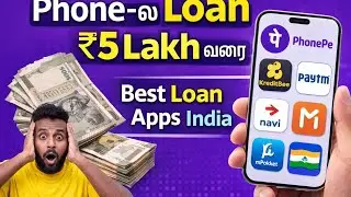 Phone-ல  ₹10,000 &ndash; ₹5,00,000 வரைலோன் எப்படி வாங்குவது Best Loan Apps in India 🇮🇳 Phone-ல Loan 