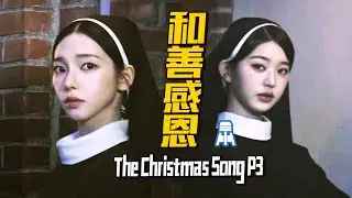 N K540【Karina&张元英】和善感恩The Christmas Song解析@京叔聊韩团