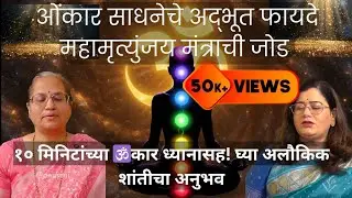 Miracle of Om sound | Effect on Chakra Healing + Lifestyle Diseases | Omkar Sadhna|Marathi Podcast 